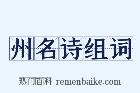 州名诗组词是什么意思的图片